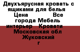 Двухъярусная кровать с ящиками для белья › Цена ­ 15 000 - Все города Мебель, интерьер » Кровати   . Московская обл.,Жуковский г.